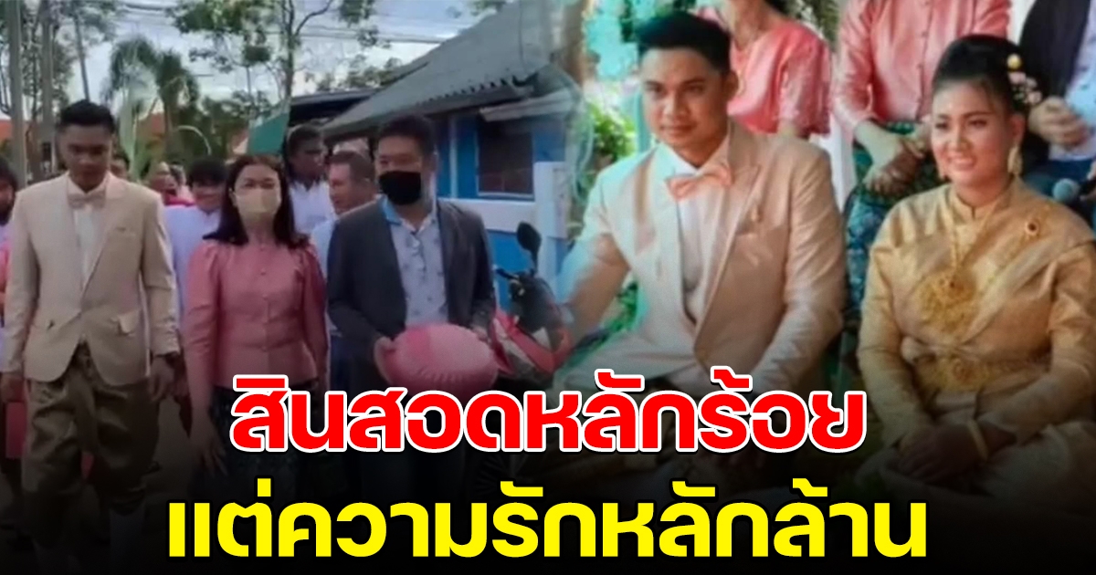 เจ้าบ่าวยกขันหมากพร้อมสินสอด 999 บ.สู่ขอเจ้าสาว