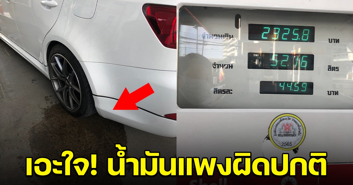 สาวเอะใจ เติมน้ำมันเต็มถัง