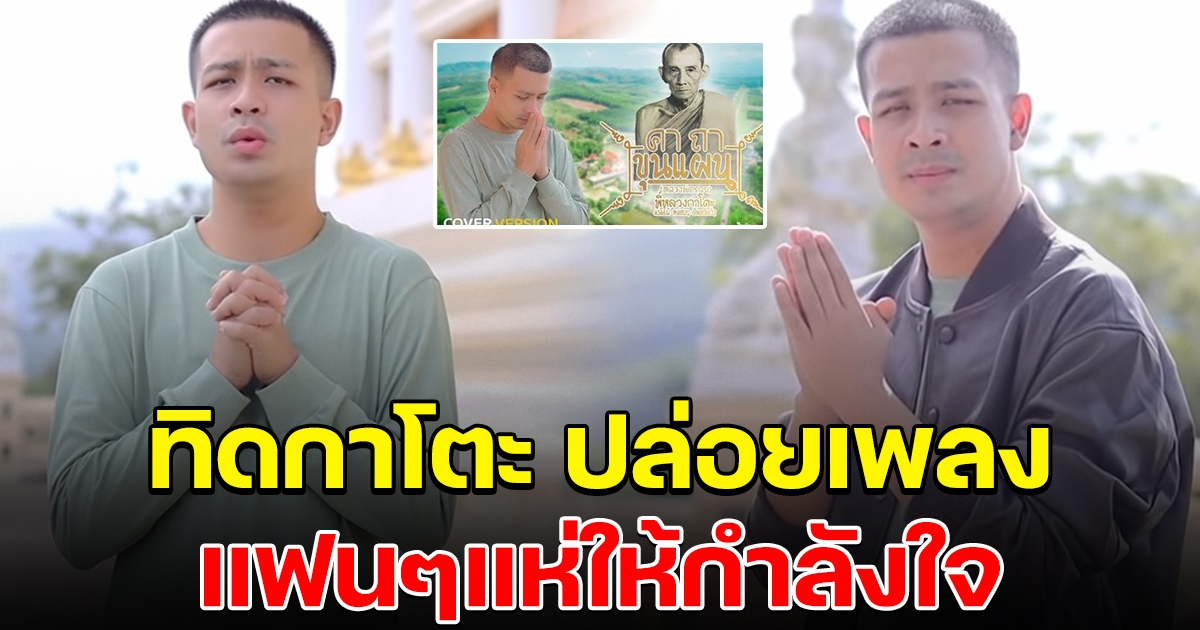 ทิดกาโตะ ปล่อยผลงานเพลง แฟนๆให้กำลังใจเพียบ