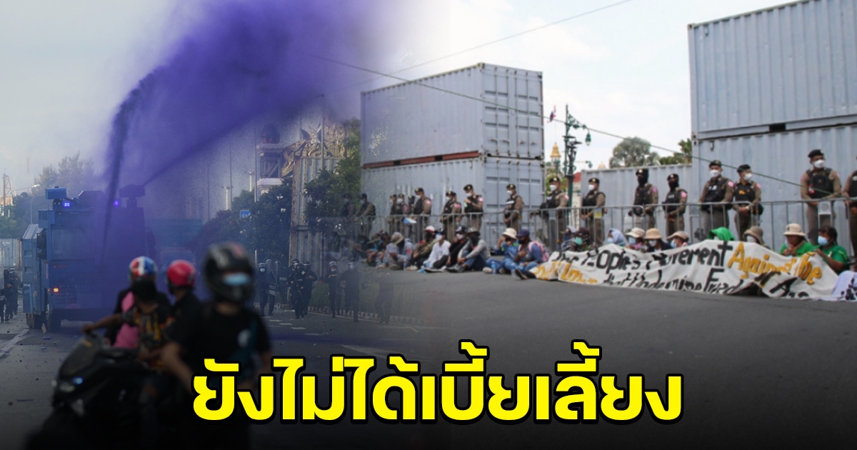 ตำรวจโอด ยังไม่ได้รับเบี้ยเลี้ยง ช่วงดูแลม็อบทะลุแก๊ส ตั้งแต่ปี 64