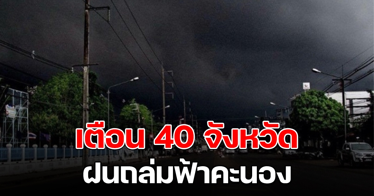 กรมอุตุฯ เตือน 40 จังหวัด เจอฝนฟ้าคะนอง