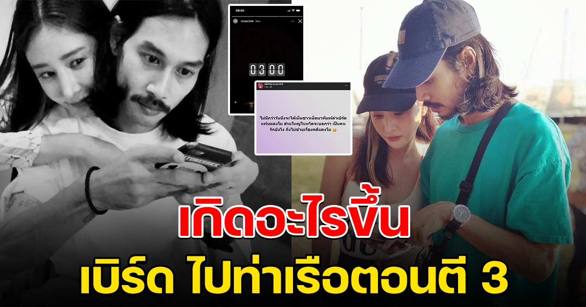 โซเชียลสงสัยเกิดอะไรขึ้น เบิร์ด ไปท่าเรือ ตอนตี 3