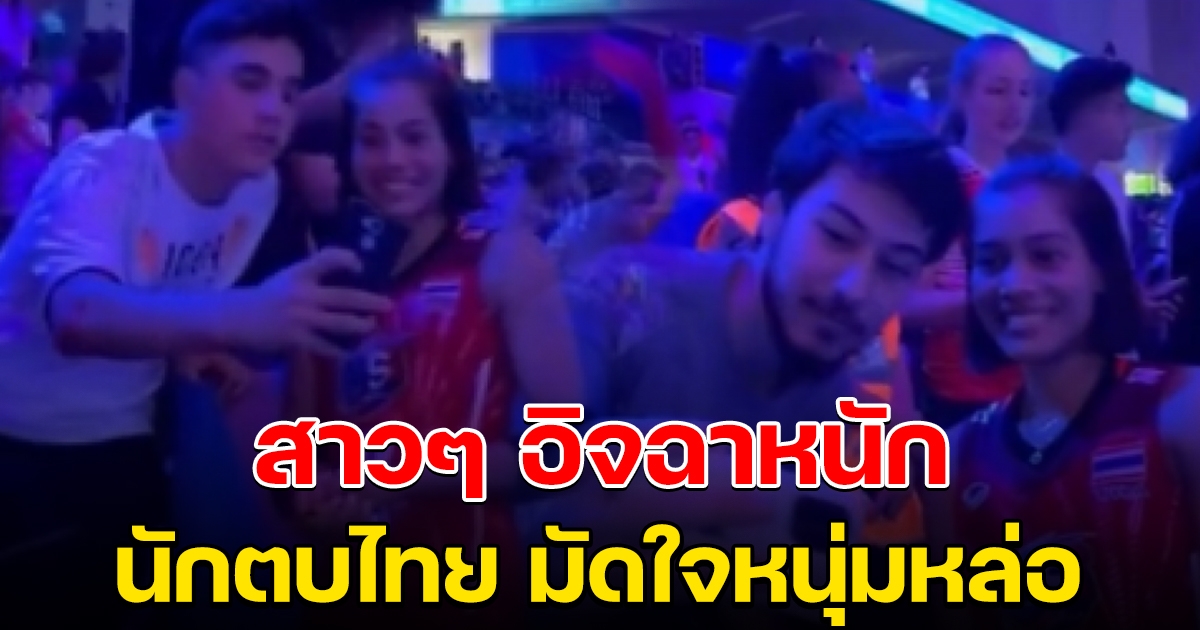 สุดฮอต วินาทีหนุ่มต่างชาติสุดหล่อ ขอเซลฟี่คู่กับ เพียว อัจฉราพร