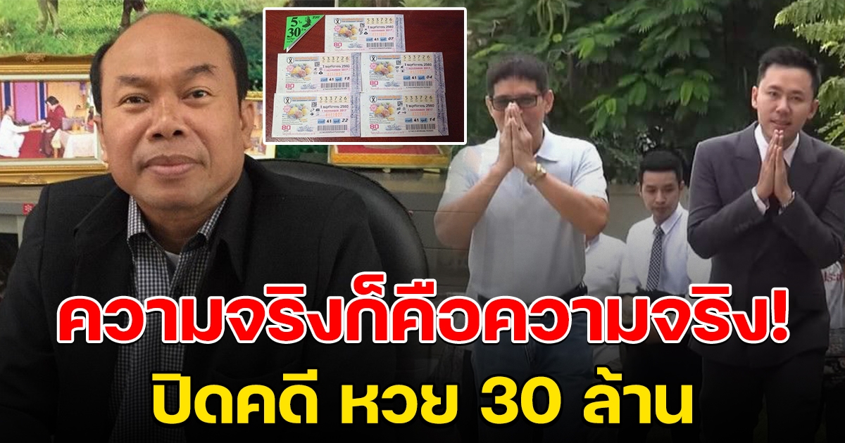 จบแล้ว มหากาพย์ 5 ปี 30 ล้าน