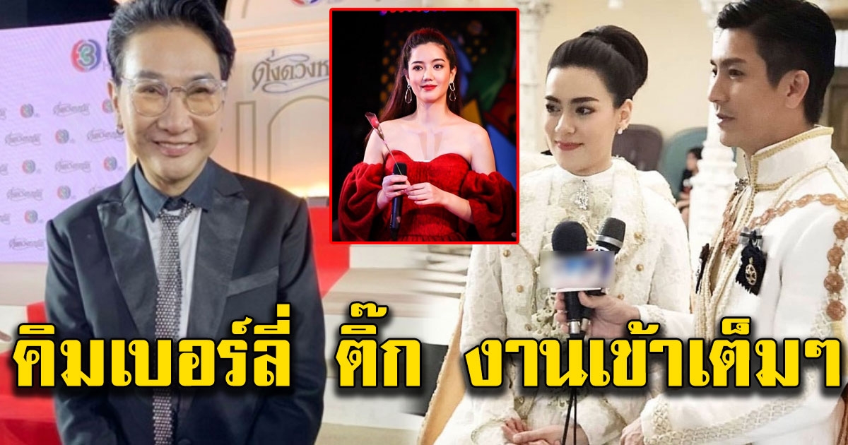 คิมเบอร์ลี่ ติ๊ก งานเข้า หลัง ไก่ วรายุฑ ให้สัมภาษณ์ถึง ริชชี่