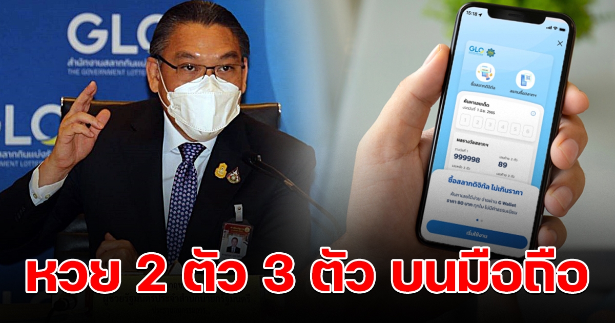 เล็งขายเลข 2 ตัว 3 ตัว บนสลากดิจิทัล