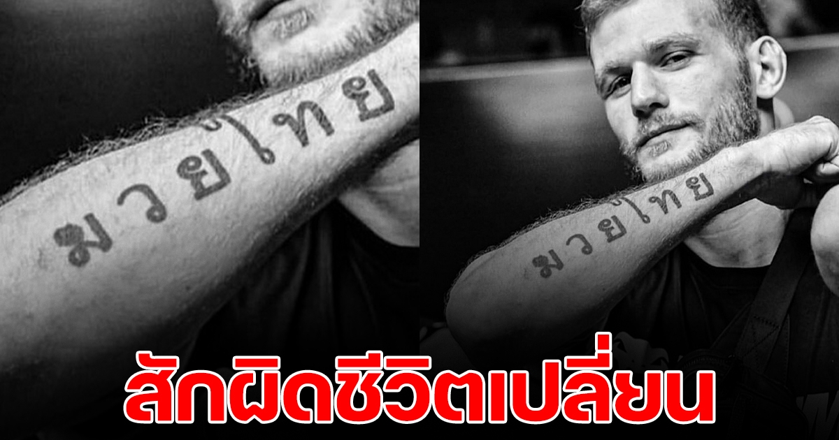 แชมป์มวยลุมพินี โชว์รอยสัก มวยไทย