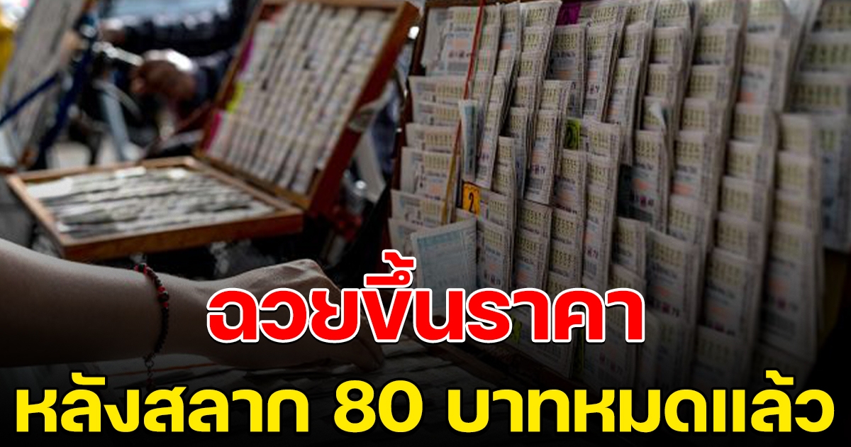 ลอตเตอรี่ขึ้นสูงลิบ หลังสลาก เป๋าตัง หมดแล้ว