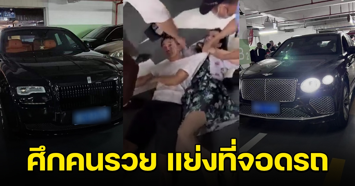 สองเศรษฐี แย่งที่จอดรถกัน