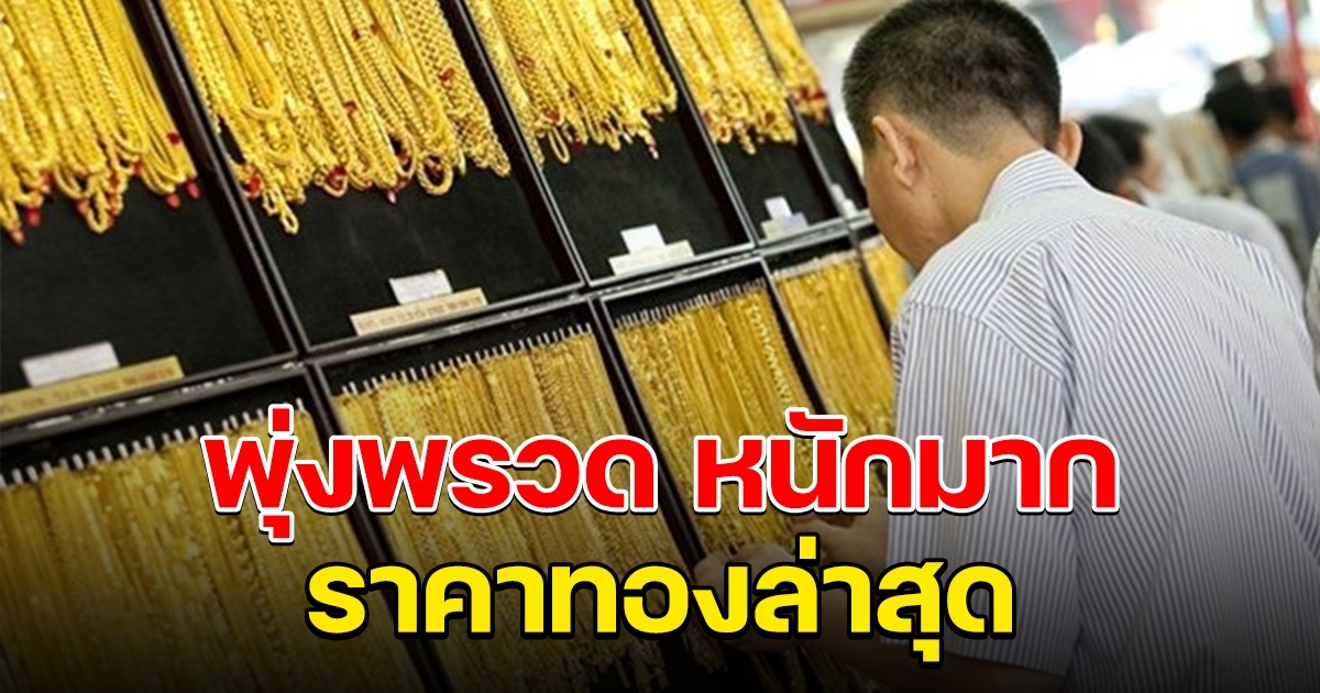 พุ่งพรวดหนักมาก ราคาทองคำล่าสุด