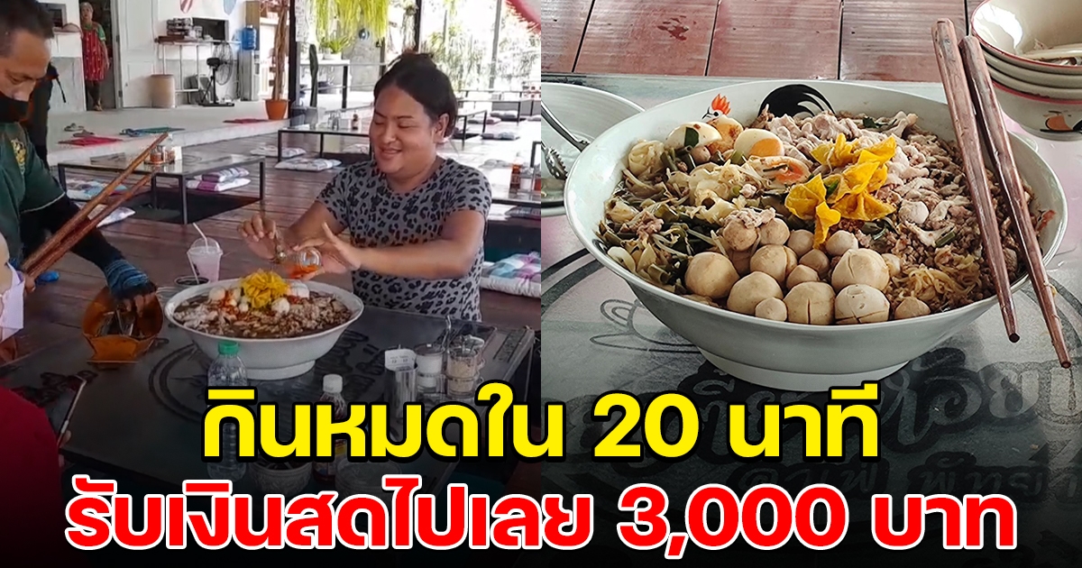 ร้านก๋วยเตี๋ยวท้า 20 นาที กินหมด รับเงินไปเลย 3,000