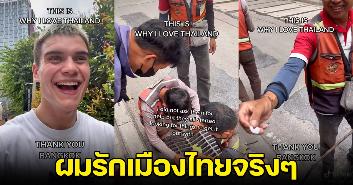 ฝรั่งทำหูฟังหล่นลงท่อ เจอพี่วินมอเตอร์ไซค์พลมาช่วย