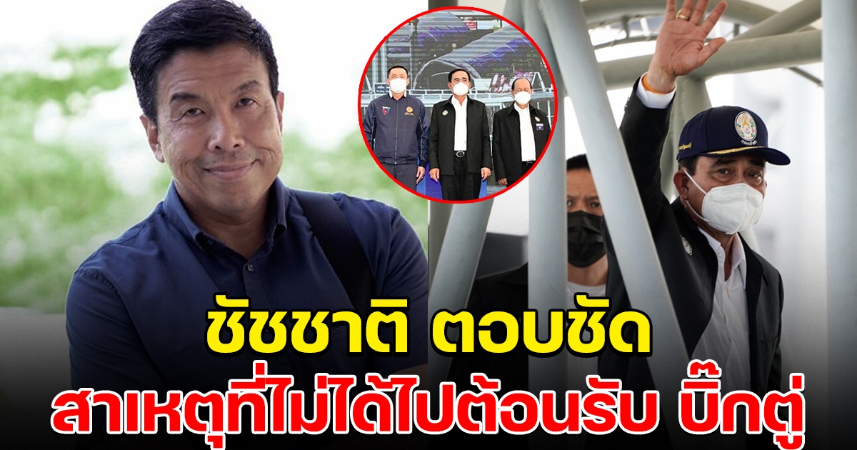 ชัชชาติ ตอบชัด สาเหตุที่ไม่ได้ไปต้อนรับ บิ๊กตู่