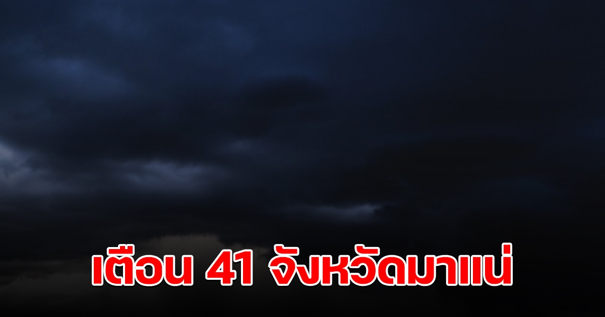 กรมอุตุฯ เตือนฝนตก 41 จังหวัด