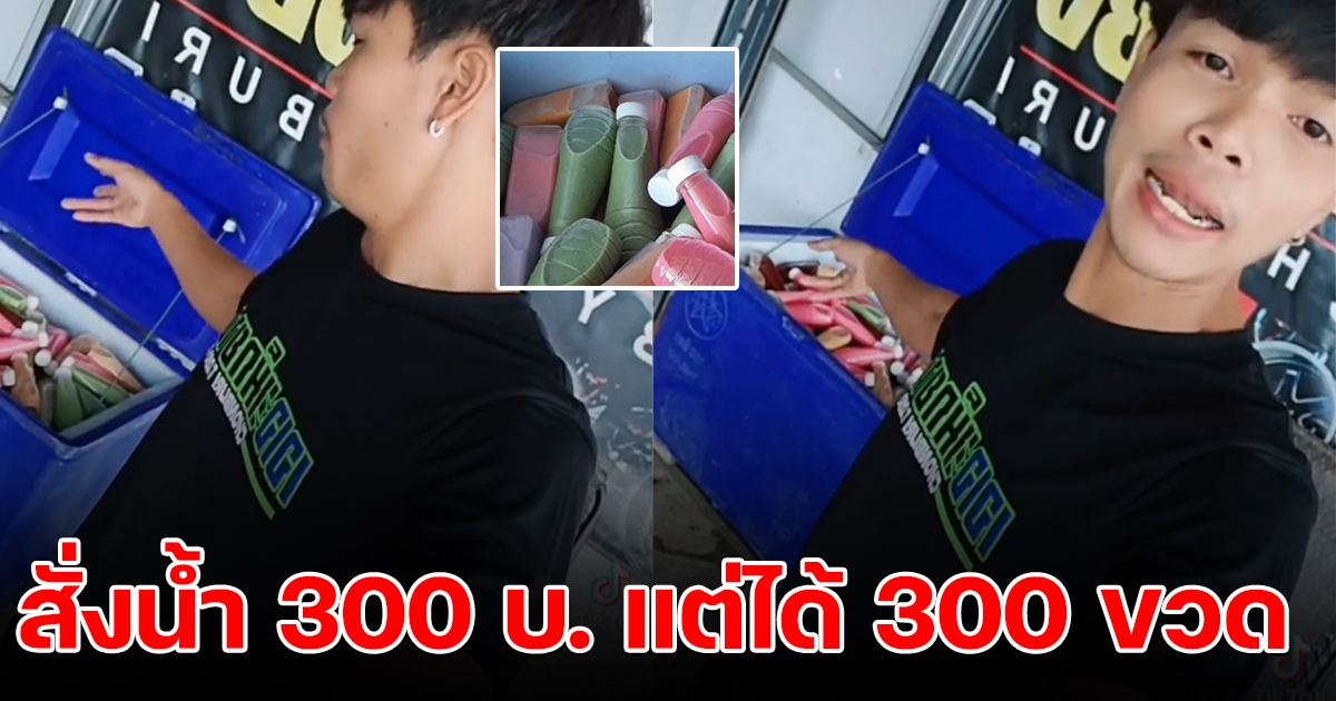 หนุ่มช่วยอุดหนุนเพื่อนสนิท สั่งน้ำ 300