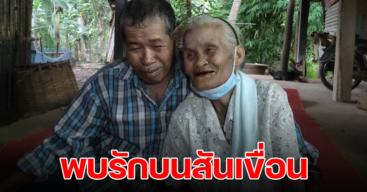 ชายวัย 72 แต่งหญิงวัย 83 หลังพบรักบนสันเขื่อน