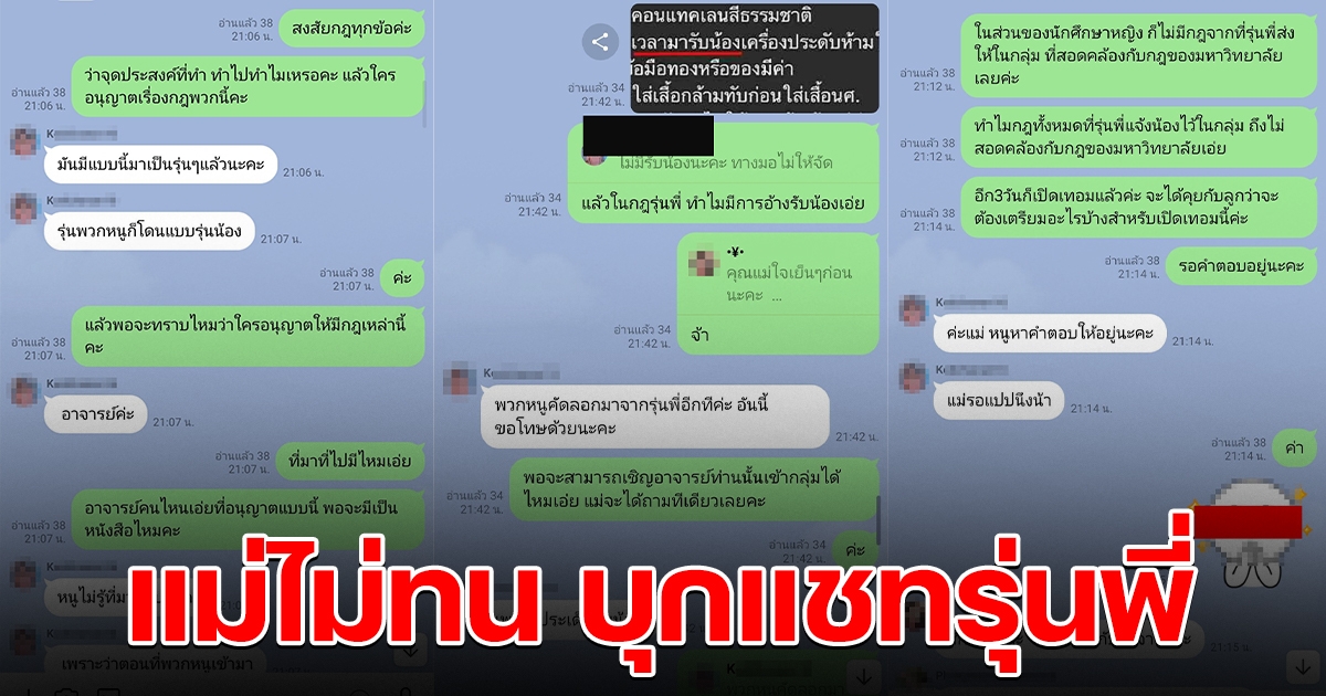 แม่ทนไม่ไหว บุกแชทรุ่นพี่ หลังออกกฏการแต่งตัวให้รุ่นน้อง