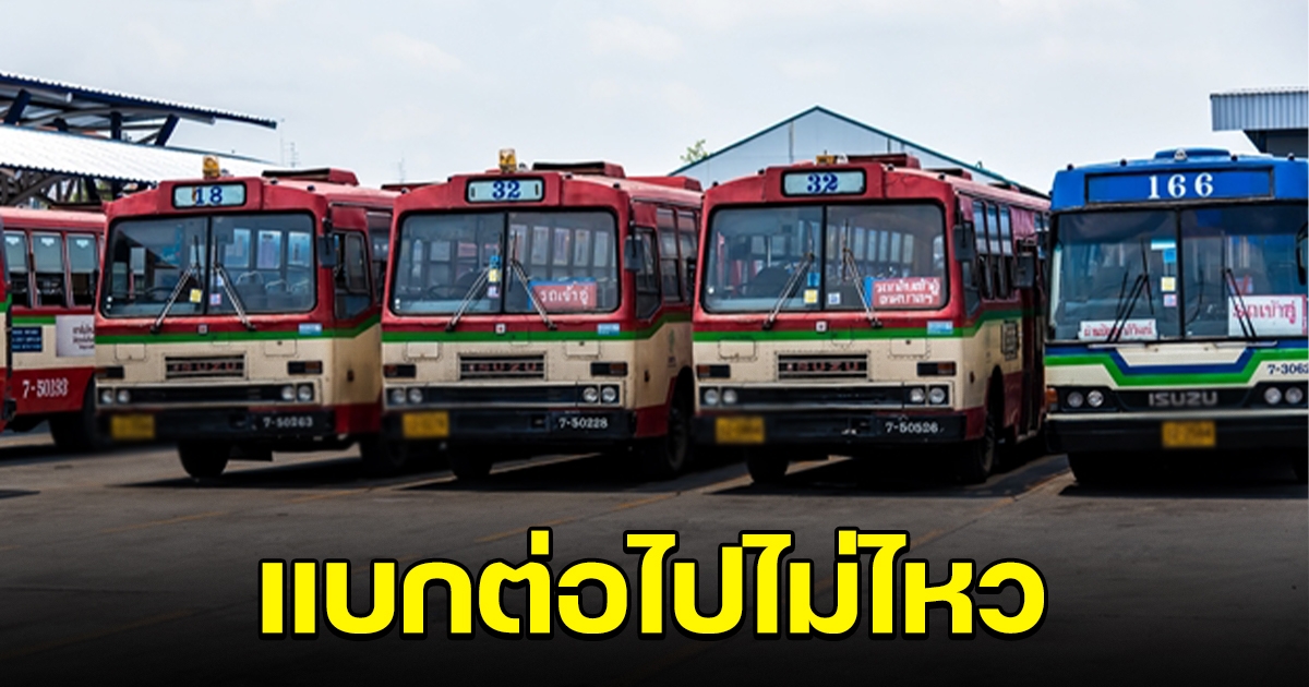 แบกไม่ไหว สมาคมรถโดยสารประจำทางไทย ประกาศลดเที่ยววิ่ง