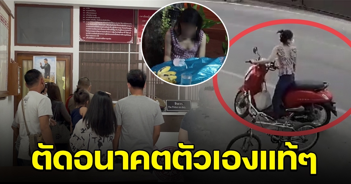 ตัดอนาคตตัวเองแท้ๆ สาวปั่นจักรยาน ลักมอเตอร์ไซค์