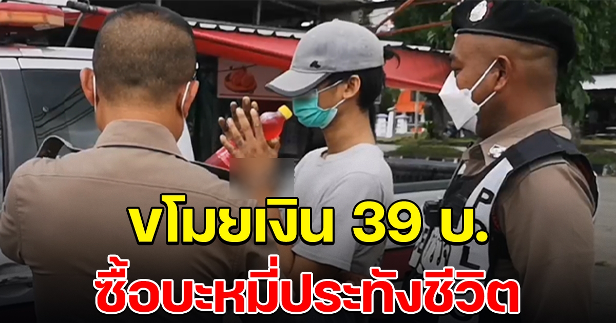 รวบหนุ่มตกงาน ลักของในตลาด ได้เงิน 39 บ.
