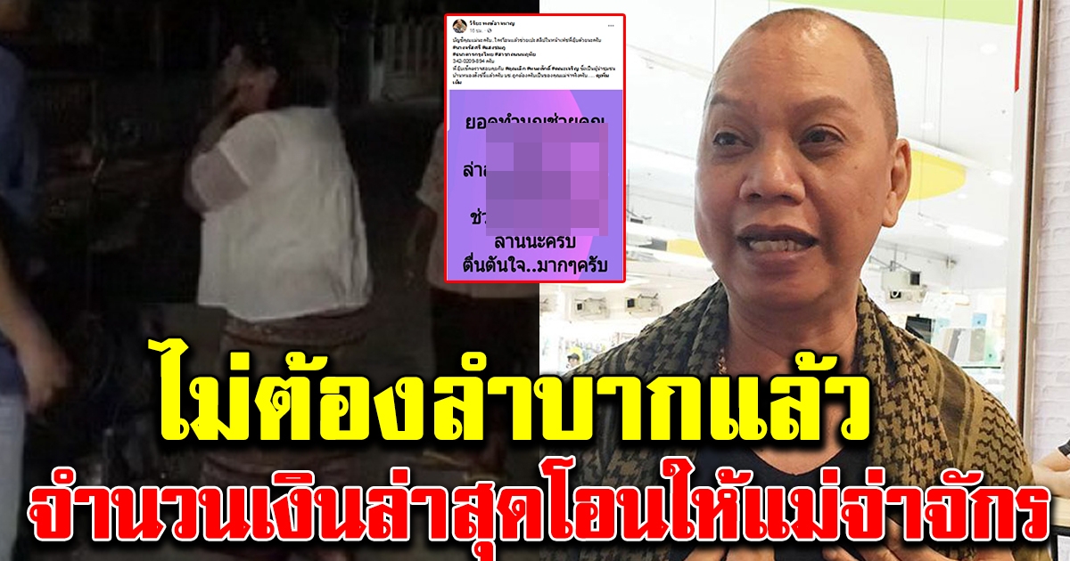 จำนวนเงินที่ล่าสุด ที่โอนช่วยแม่จ่าจักร