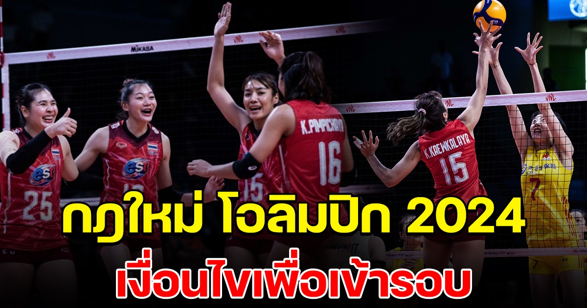 เปิดกฎใหม่ รูปแบบการคัด โอลิมปิก 2024 เงื่อนไขที่สาวไทย ต้องทำเพื่อเข้ารอบ