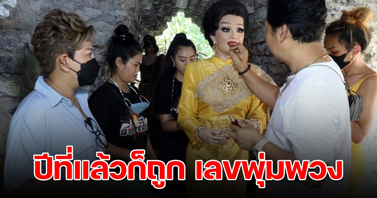 ปีที่แล้วก็ถูก เลข พุ่มพวง น้องสาวมาเปลี่ยนชุดให้