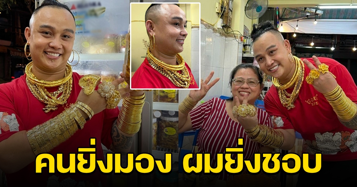 หนุ่มใส่ทองกว่า 5 กิโลฯ เดินโชว์รอบเมือง คนยิ่งมองยิ่งมั่นใจ