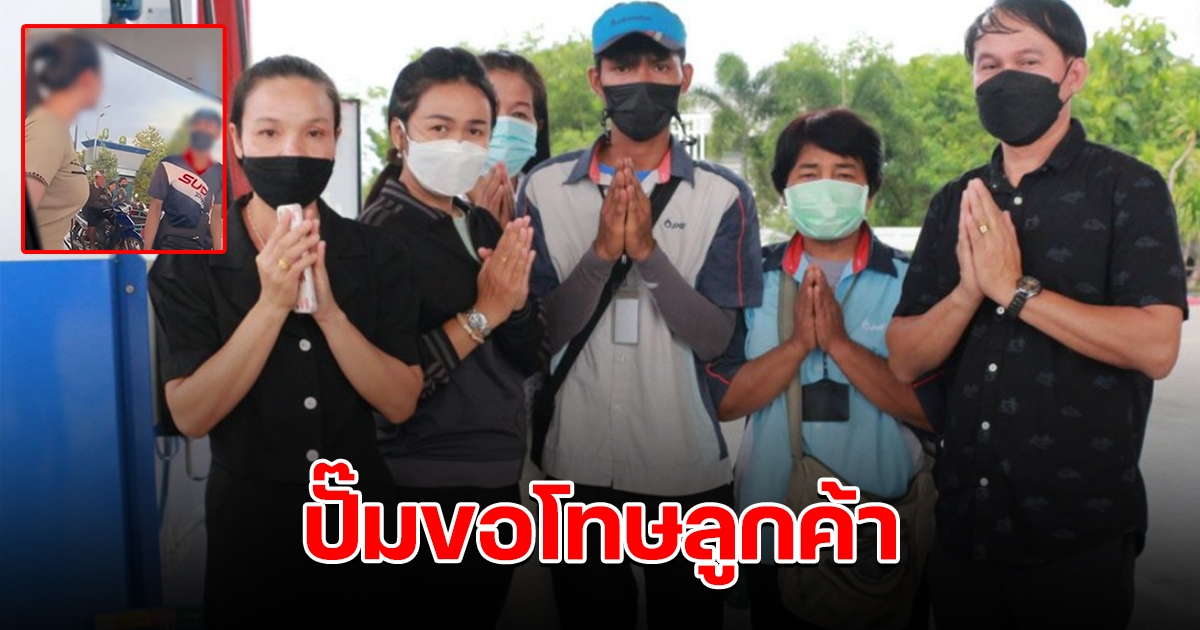 เจ้าของปั๊มขอโทษ สาวโวยเติม 800 ไม่ได้น้ำมัน รับพนักงานสะเพร่าเอง