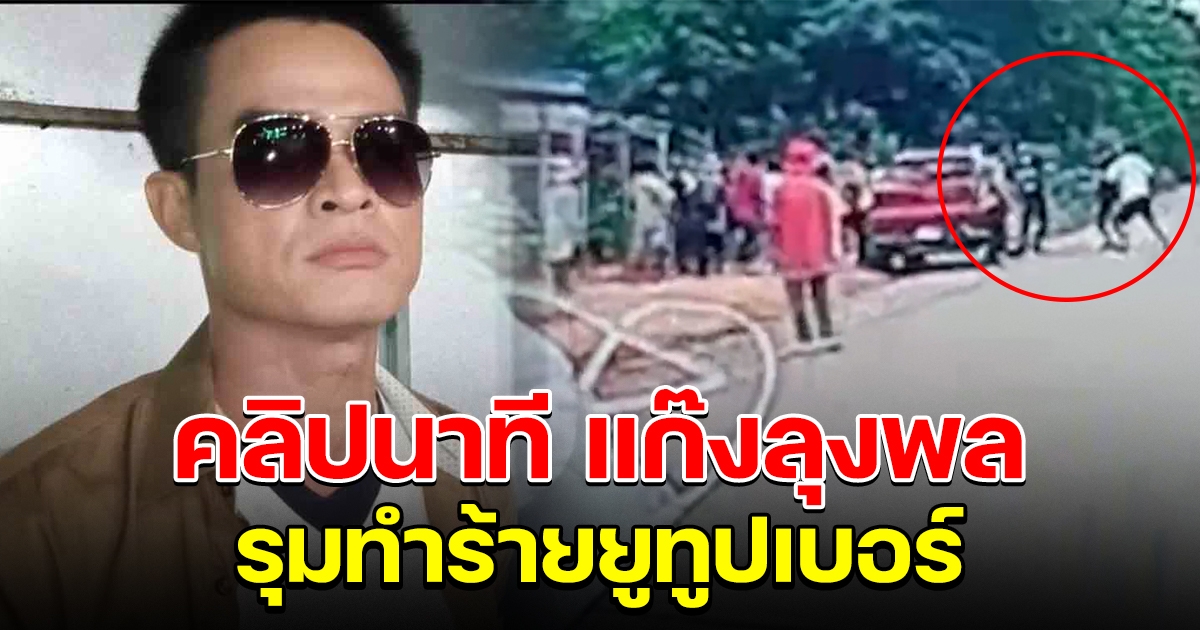 คลิปนาที ลุงพล และลูกน้อง ล้อมยูทูปเบอร์