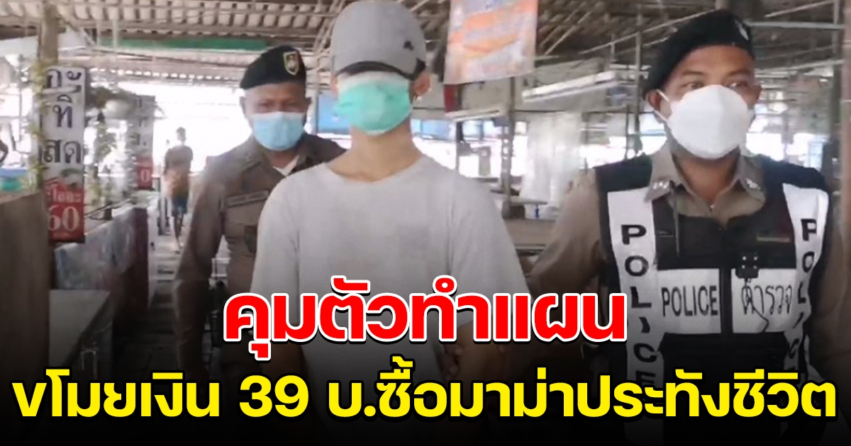 คุมตัวหนุ่มขโมยเงิน 39 บ. ทำแผนรับสารภาพ เอาไปซื้อมาม่าประทังชีวิต ชาวบ้านสงสารหาข้าวน้ำให้กิน