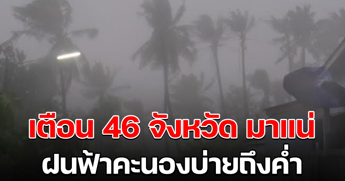 กรมอุตุฯ เตือน 46 จังหวัด ฝนฟ้าคะนอง บ่ายถึงค่ำ