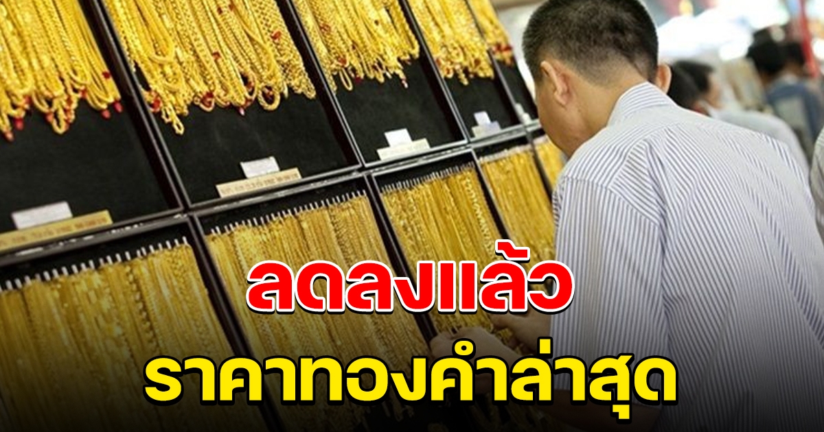 ลดลงแล้ว ราคาทองคำล่าสุด