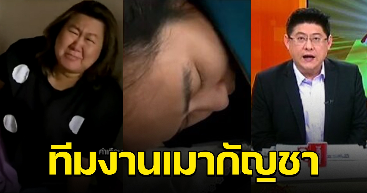 สรยุทธ สั่งห้ามทันที หลังทีมงาน เมากัญชาไม่เป็นอันทำงาน