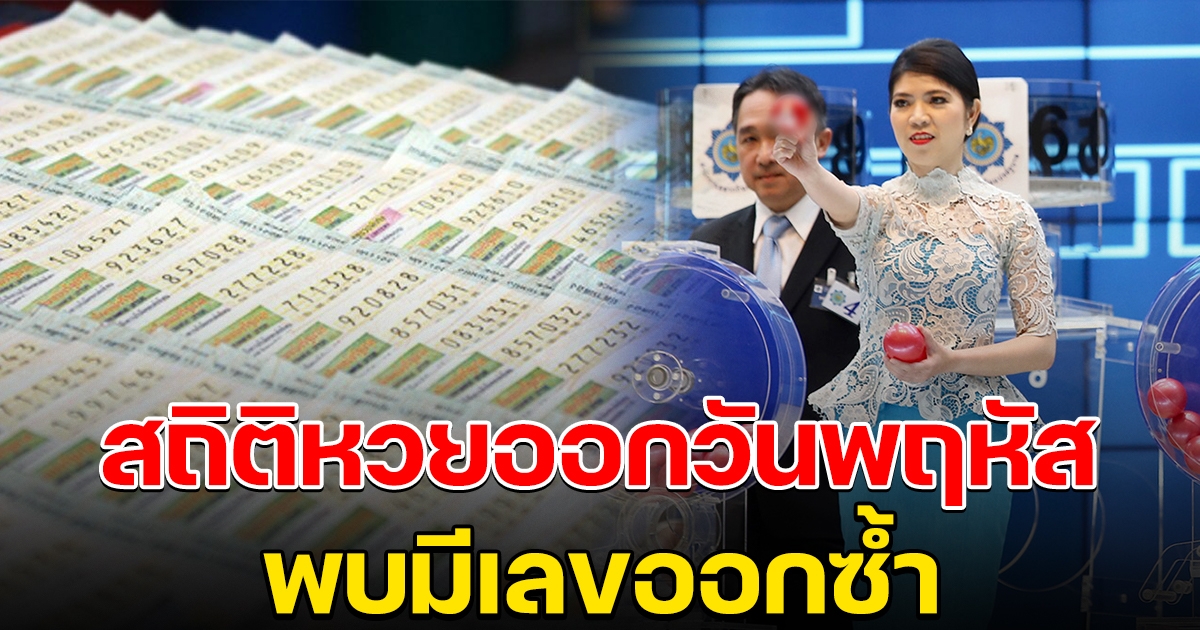 สถิติย้อนหลัง เลขออกวันพฤหัสบดี มีเลขออกซ้ำ