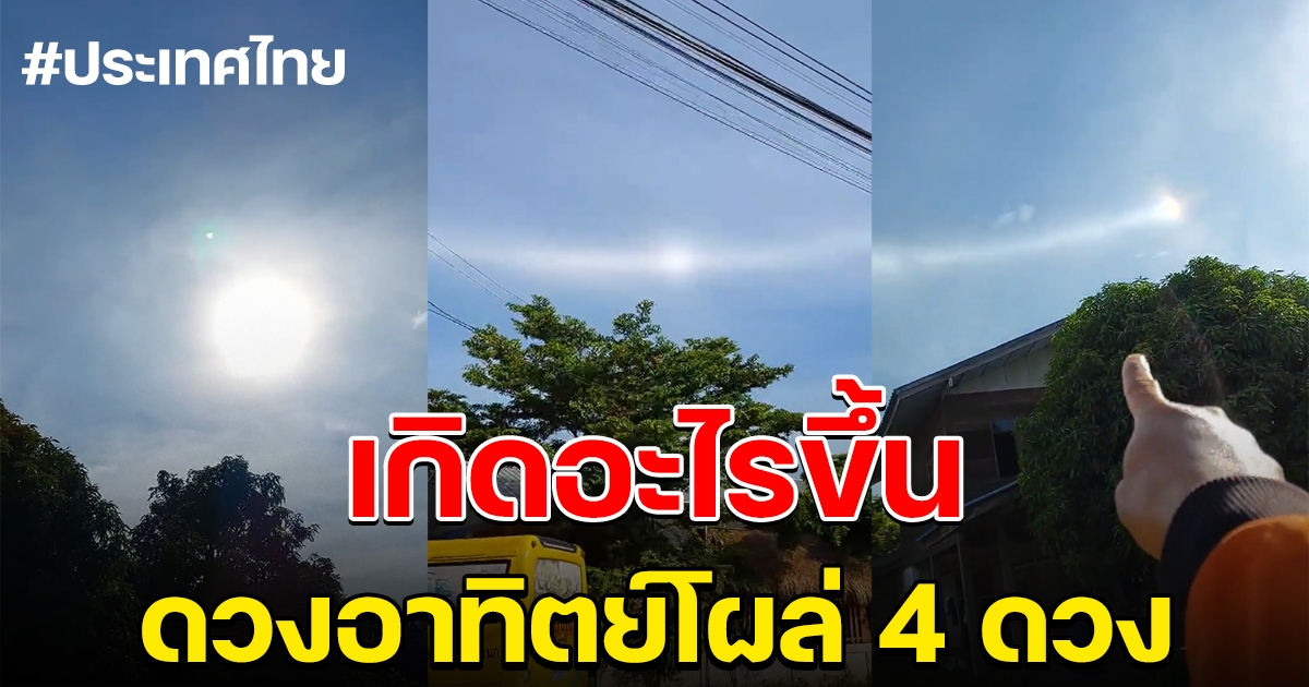 เกิดอะไรขึ้น หนุ่มมองบนฟ้า เจอดวงอาทิตย์ 4 ดวง พร้อมกัน