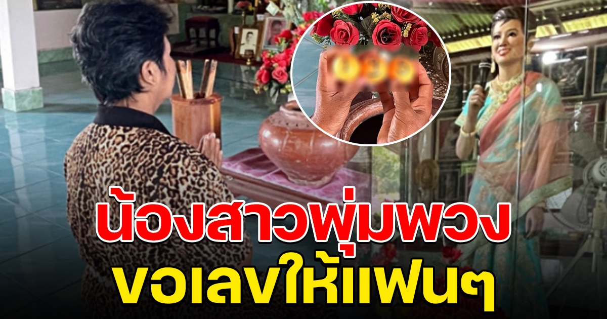 น้องสาวคนที่ 6 พุ่มพวง ดวงจันทร์ จับเลขให้แฟนๆ