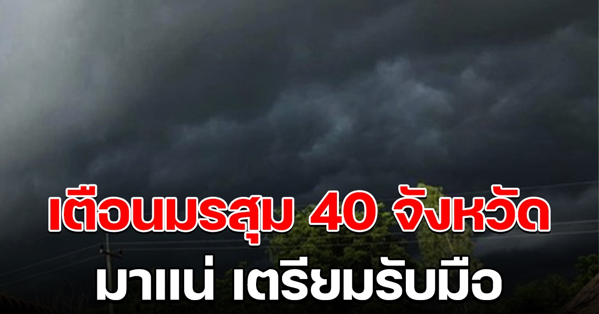 กรมอุตุฯ เตือนมรสุม ฝนฟ้าคะนอง ลมแรง 40 จังหวัดเตรียมรับมือ