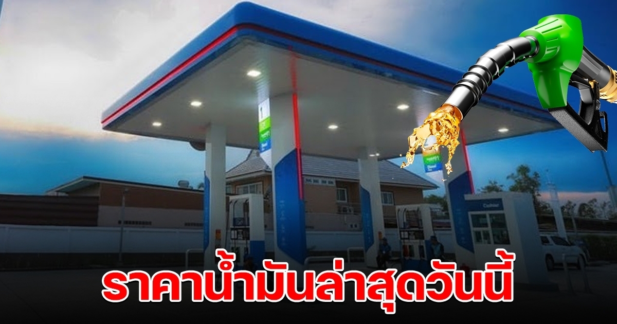 ราคาน้ำมันล่าสุด วันนี้ 14 มิ.ย. 65