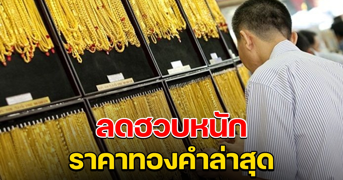 ลดฮวบหนัก ราคาทองคำล่าสุดวันนี้