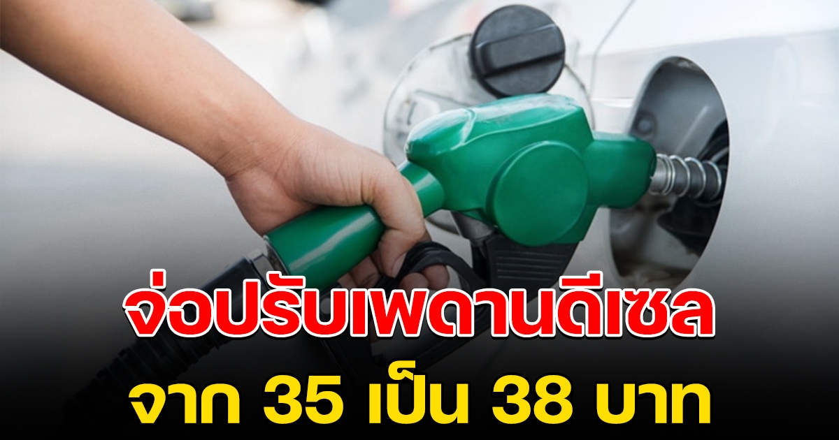 จ่อปรับเพดานตรึงดีเซลใหม่ จาก 35 เป็น 38 บ.