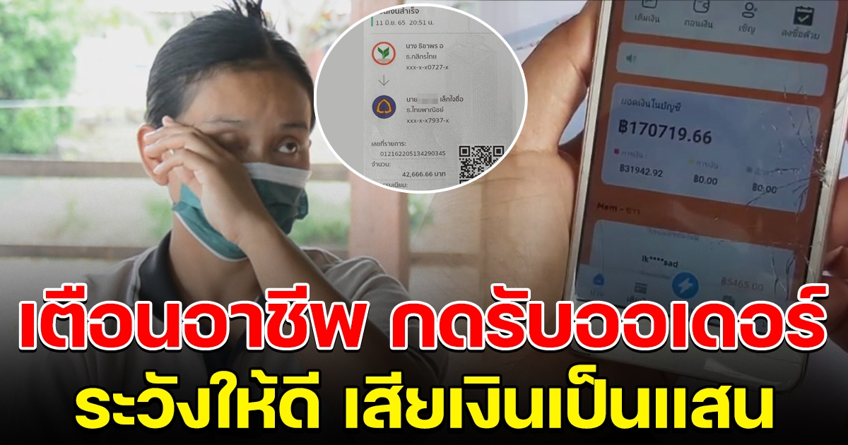 แม่ลูก 3 หวังหารายได้เสริม ทำงานกดรับออเดอร์ สุดท้ายสูญเงินนับแสน