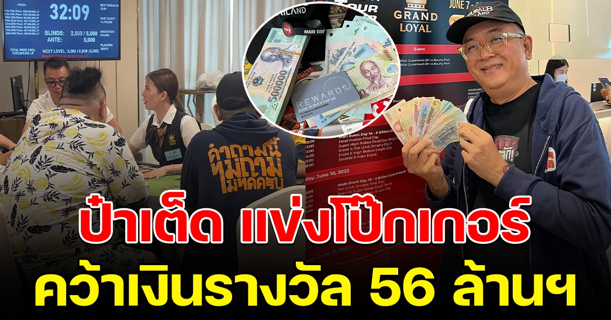 ป๋าเต็ด แข่งโป๊กเกอร์ที่เวียดนาม คว้าเงินรางวัลกลับไทย 56 ล้านดอง
