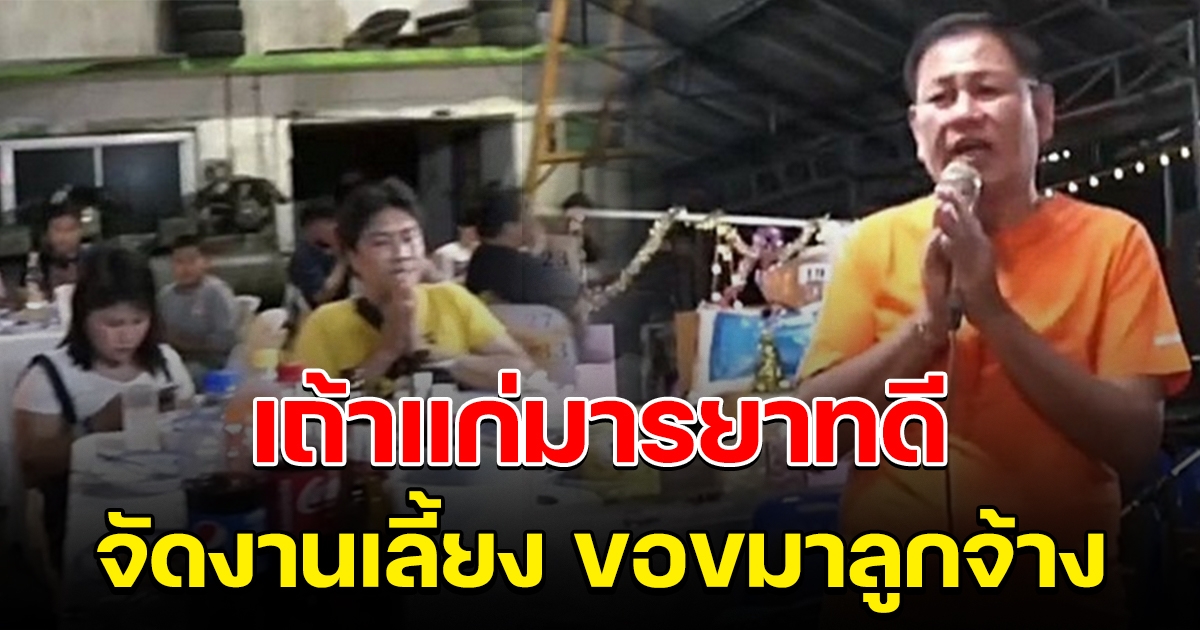 เถ้าแก่มารยาทงาม จัดงาน ขอขมาลูกจ้าง ที่เคยพูดจาไม่ดี