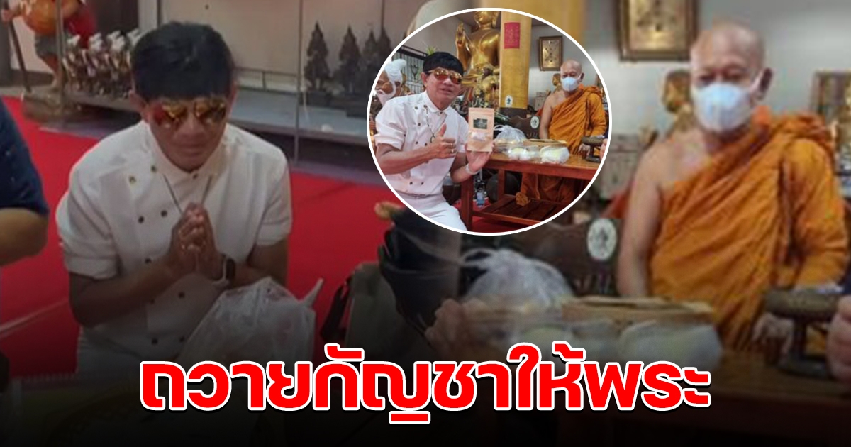 ตู้ ดิเรก นำชาใบกัญชา ถวายพระเกจิดัง ฉันแล้วไม่เครียด