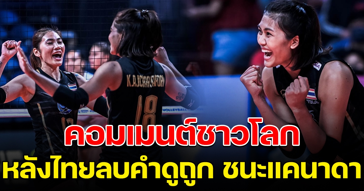 คอมเมนต์ชาวโลก หลังสาวไทย ชนะ แคนาดา 3 เซ็ตรวด