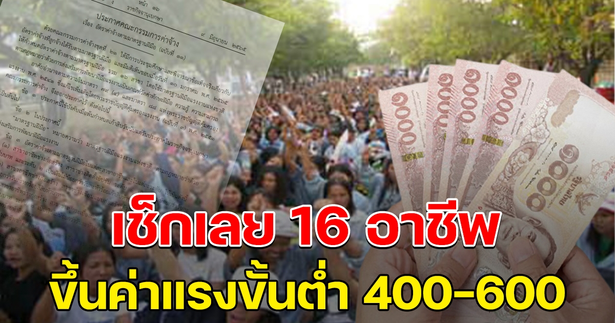 เช็กเลย ราชกิจจาประกาศ ขึ้นค่าแรงขั้นต่ำ 16 อาชีพ