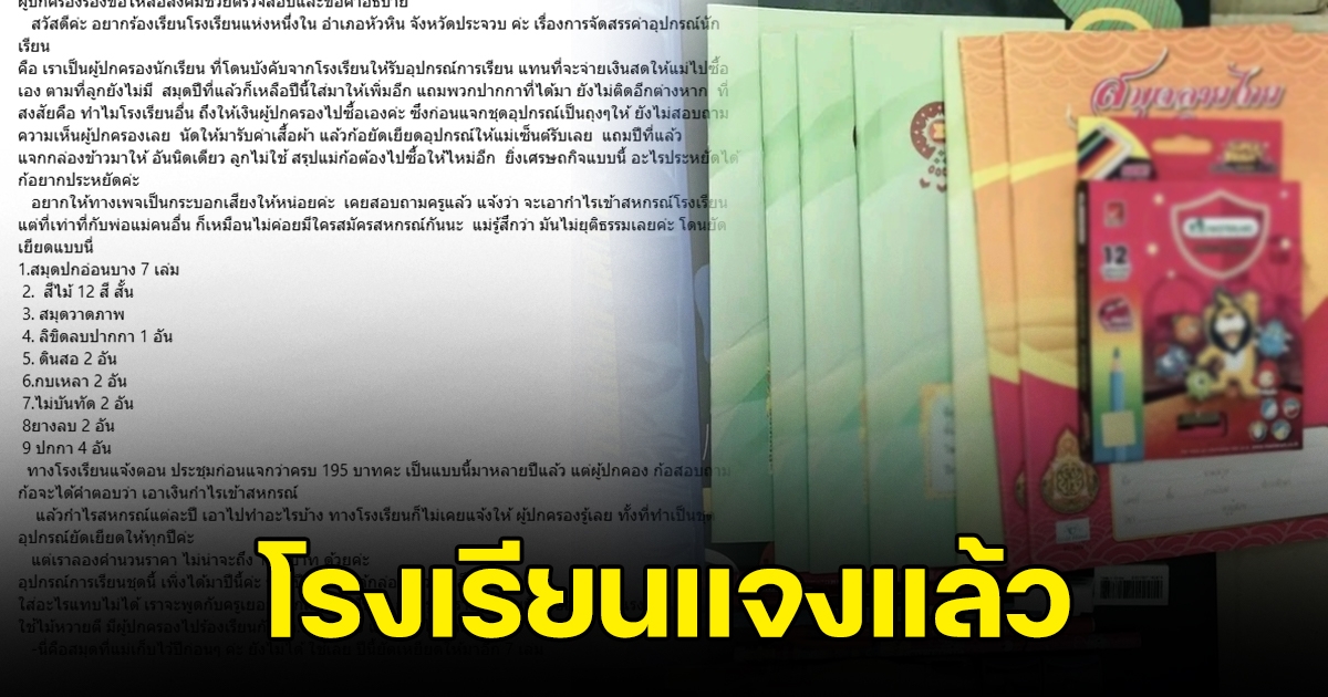 โรงเรียนแจงแล้ว หลังผู้ปกครองสงสัย ชุดสมุด ปากกา 195 บ.