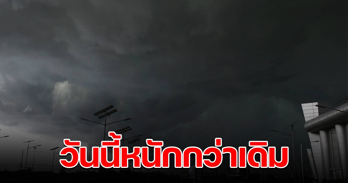 กรมอุตุฯ เตือนฝนกระหน่ำหนักกว่าเดิม