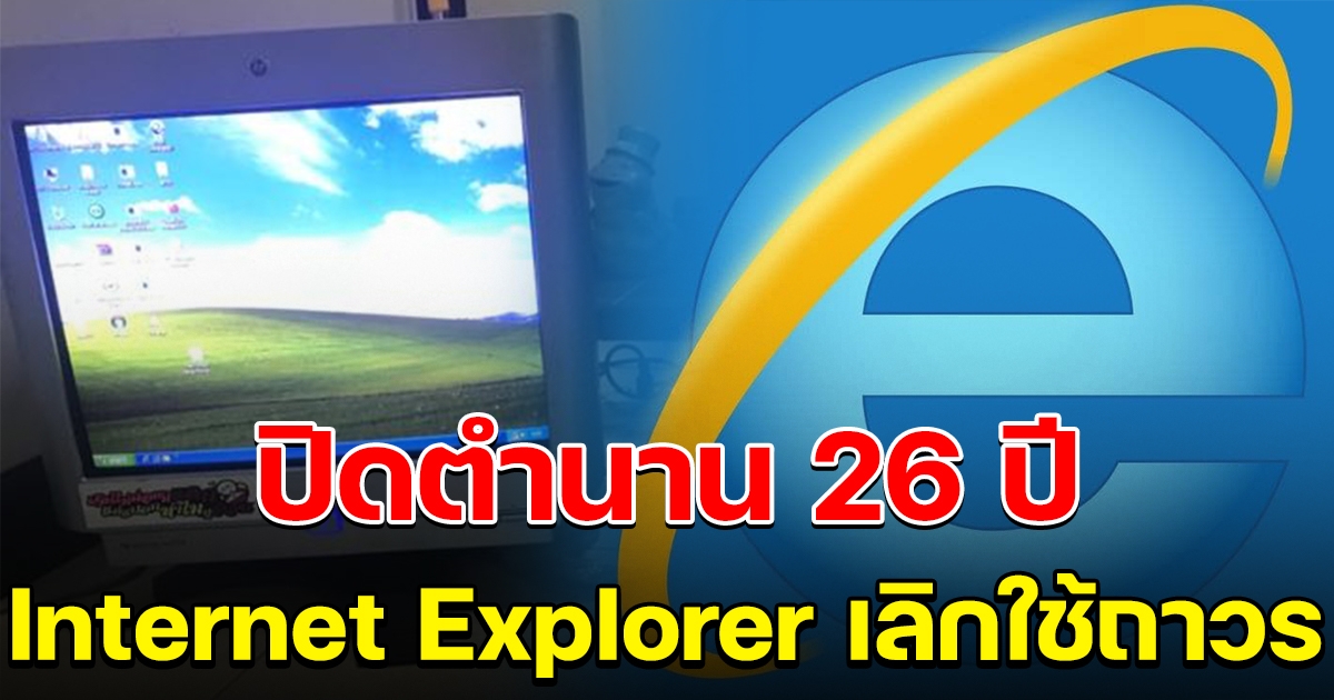 ปิดตำนาน 26 ปี Internet Explorer เลิกใช้ถาวรวันนี้